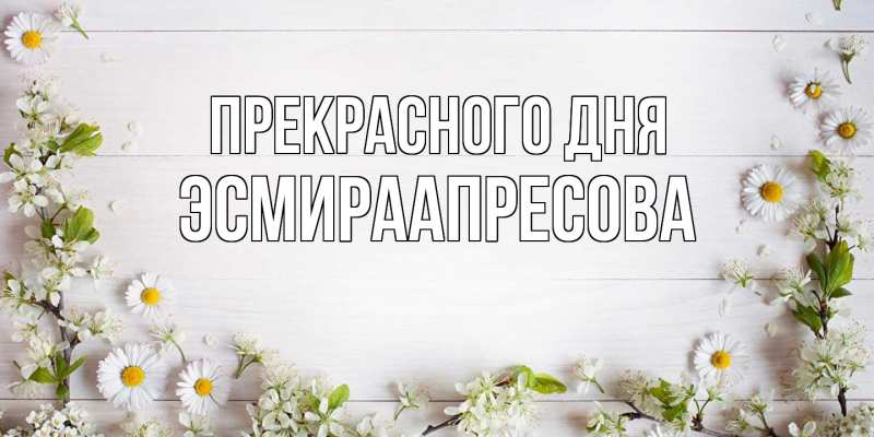 Картинка Прекрасного дня, ЭсмираАпресова