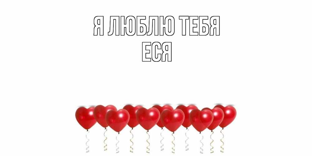 Открытка  с именем. Еся, Я люблю тебя  