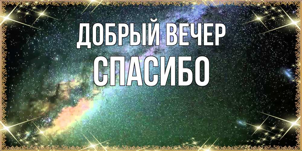 Открытка  с именем. СПАСИБО, Добрый вечер  