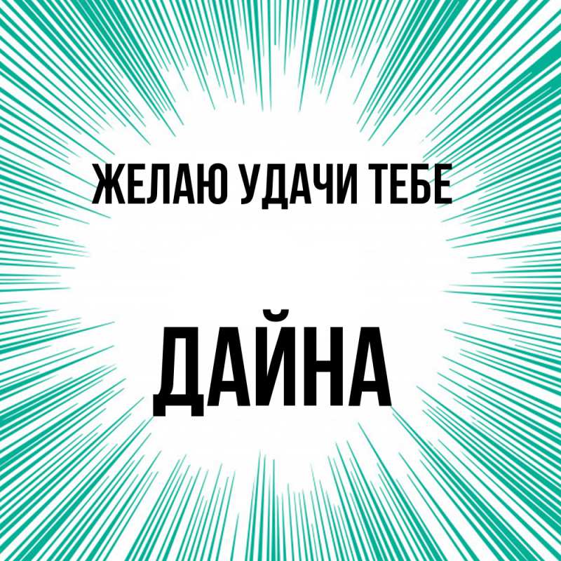 Картинка Желаю удачи тебе, Дайна