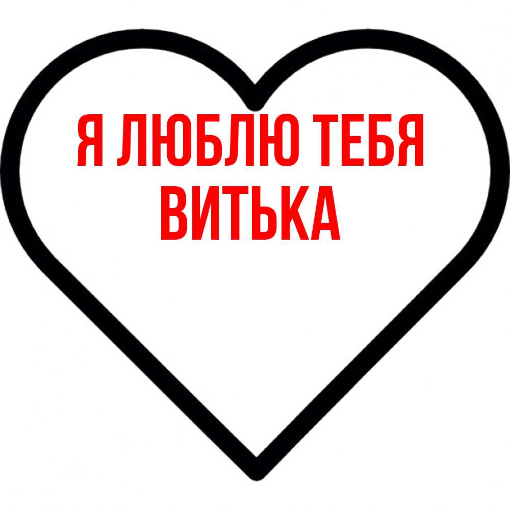 Открытка  с именем. Витька, Я люблю тебя  