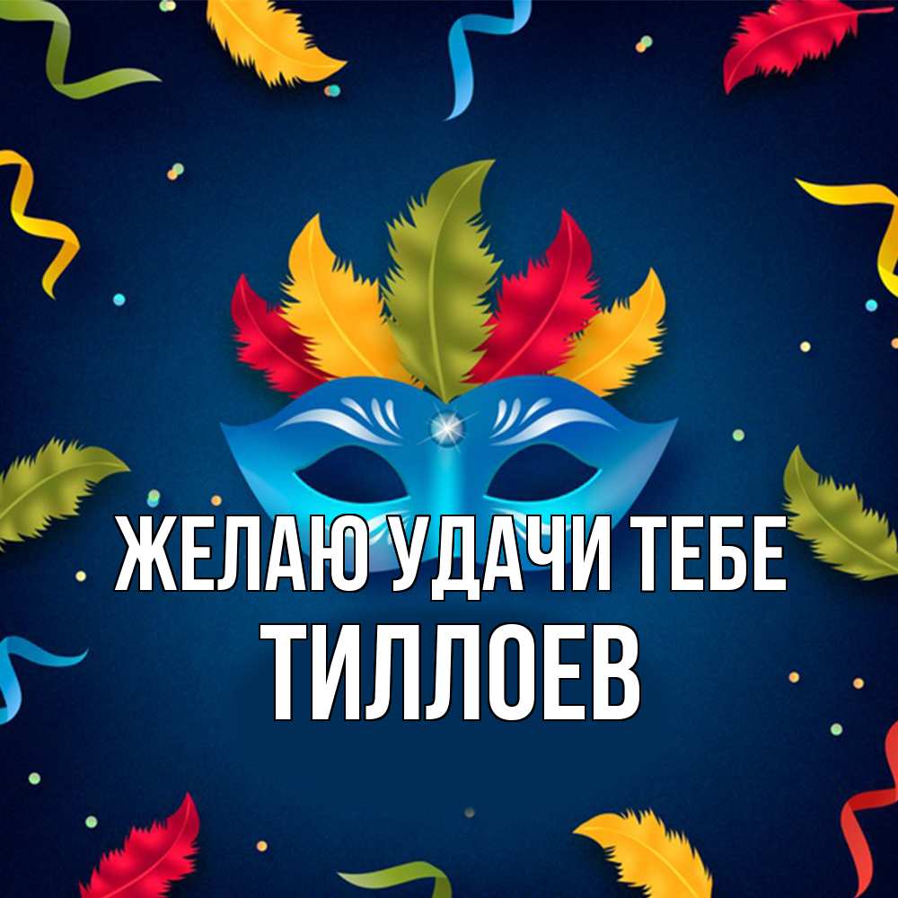 Открытка  с именем. Тиллоев, Желаю удачи тебе  