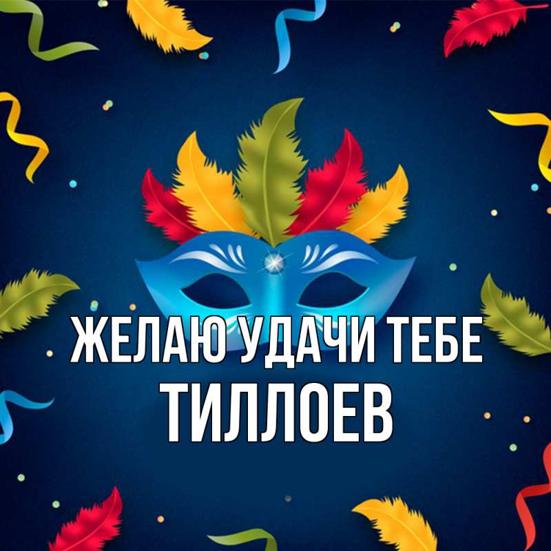 Картинка Желаю удачи тебе, Тиллоев