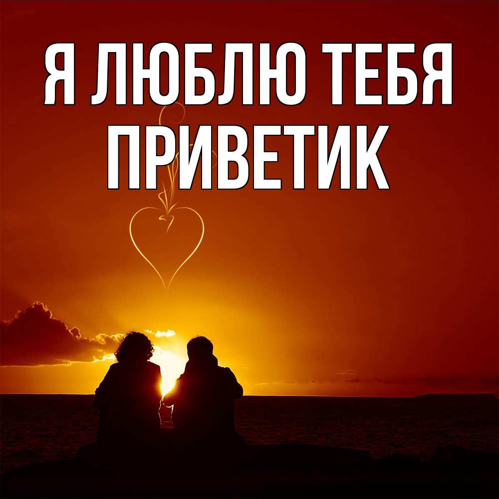 Открытка  с именем. приветик, Я люблю тебя  