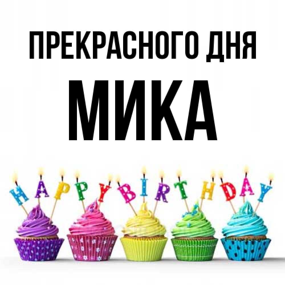 Открытка  с именем. мика, Прекрасного дня  