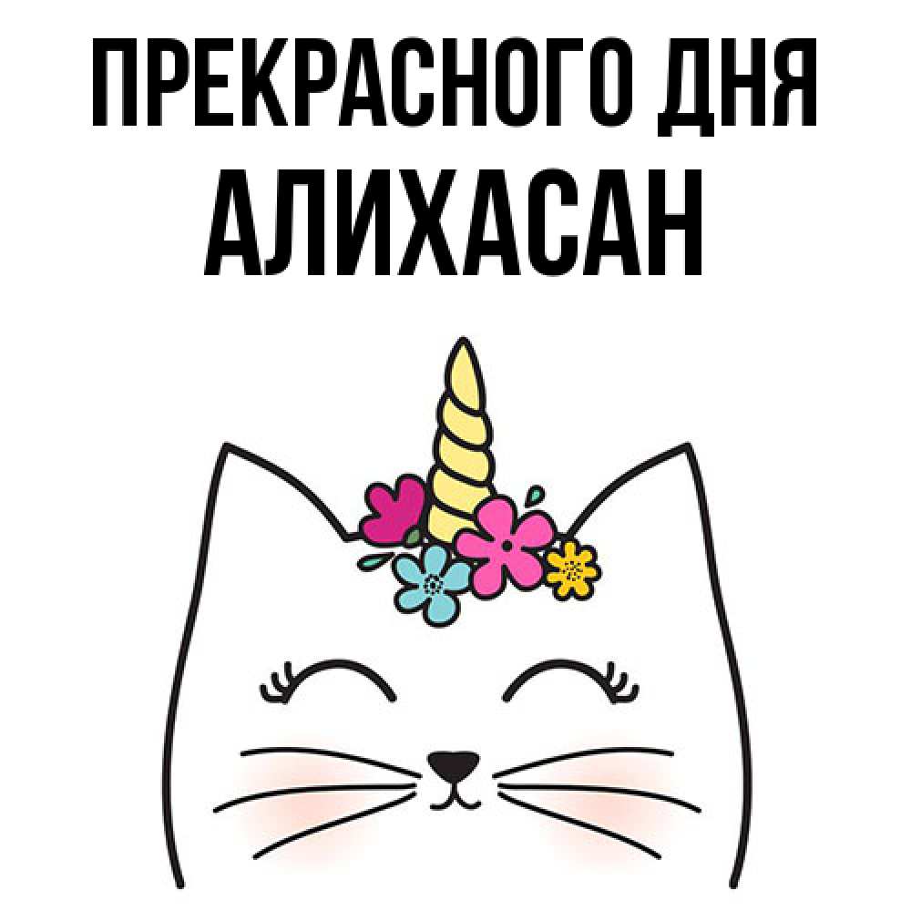 Открытка  с именем. АлиХасан, Прекрасного дня  