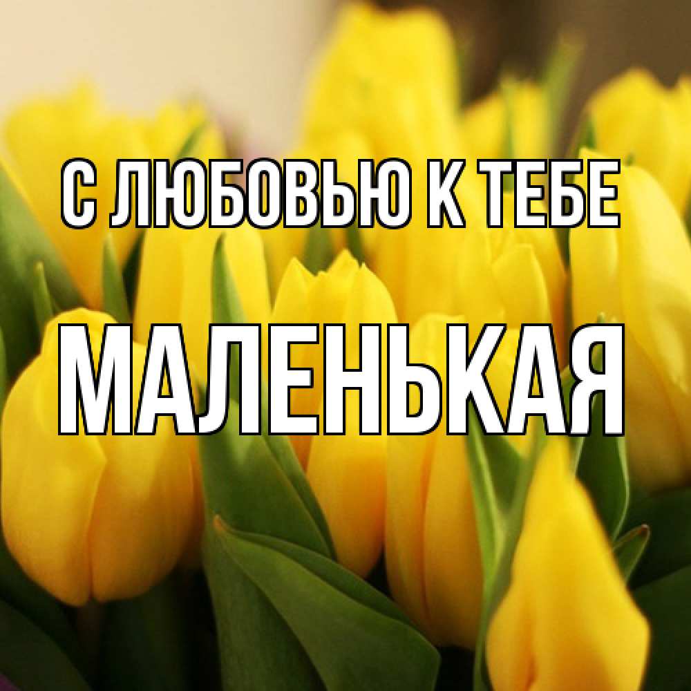 Открытка  с именем. Маленькая, С любовью к тебе  