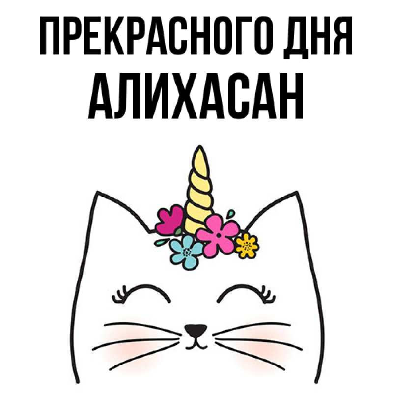 Картинка Прекрасного дня, АлиХасан