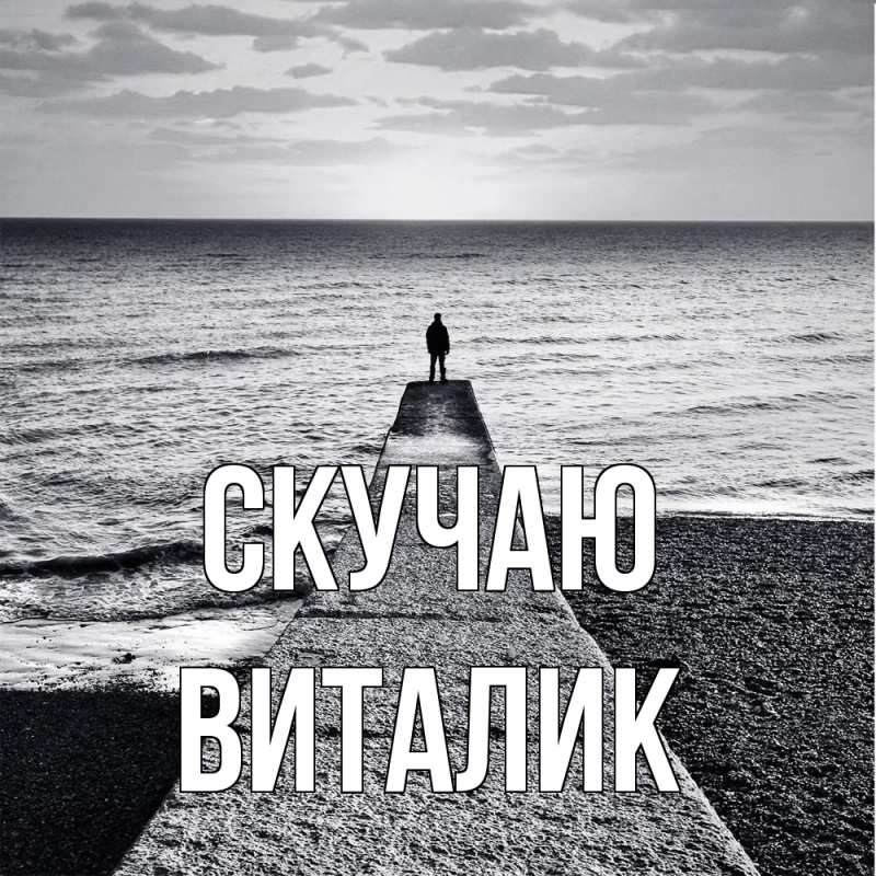 Картинка Скучаю, Виталик