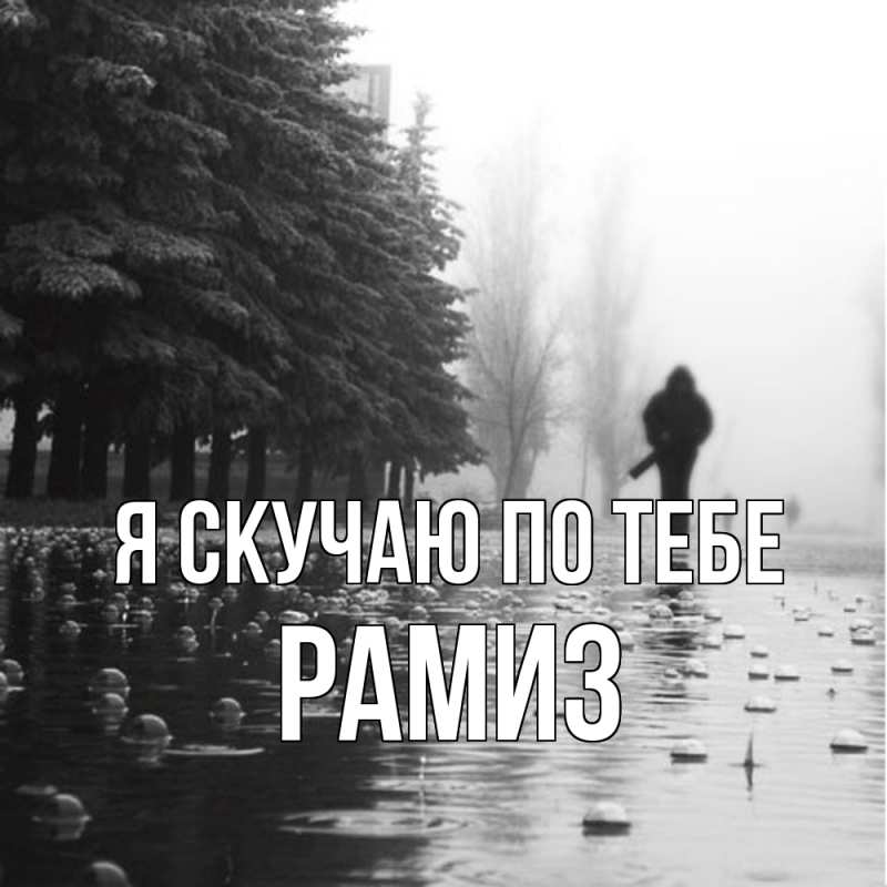 Открытка с именем, Рамиз, Я скучаю по тебе