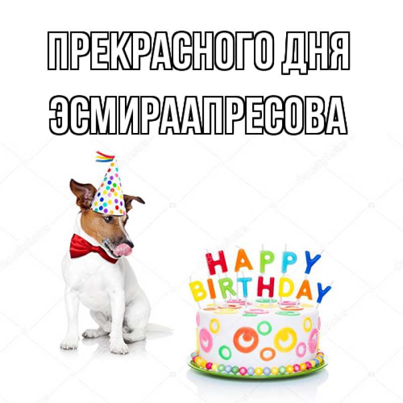 Картинка Прекрасного дня, ЭсмираАпресова