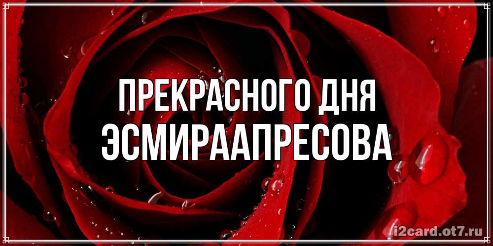 Открытка  с именем. ЭсмираАпресова, Прекрасного дня  