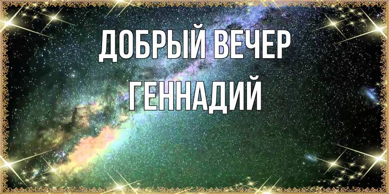 Картинка Добрый вечер, Геннадий