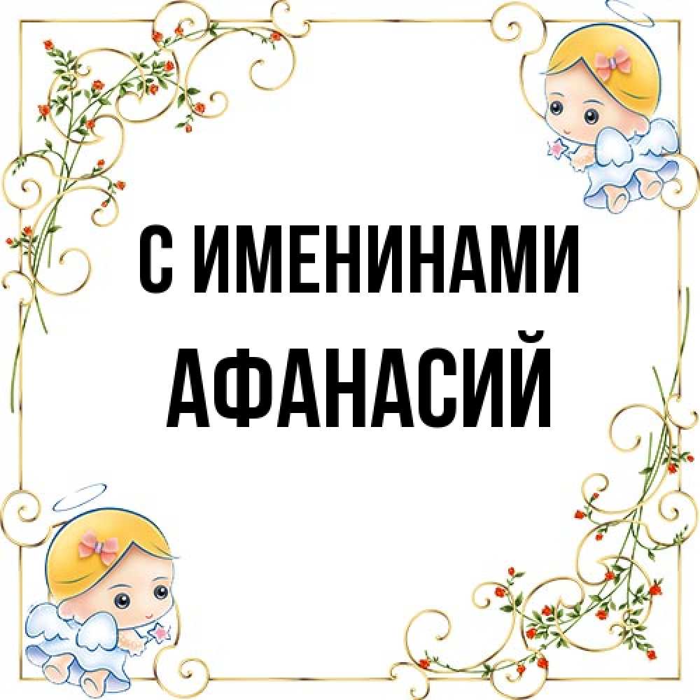 Открытка  с именем. Афанасий, С именинами  