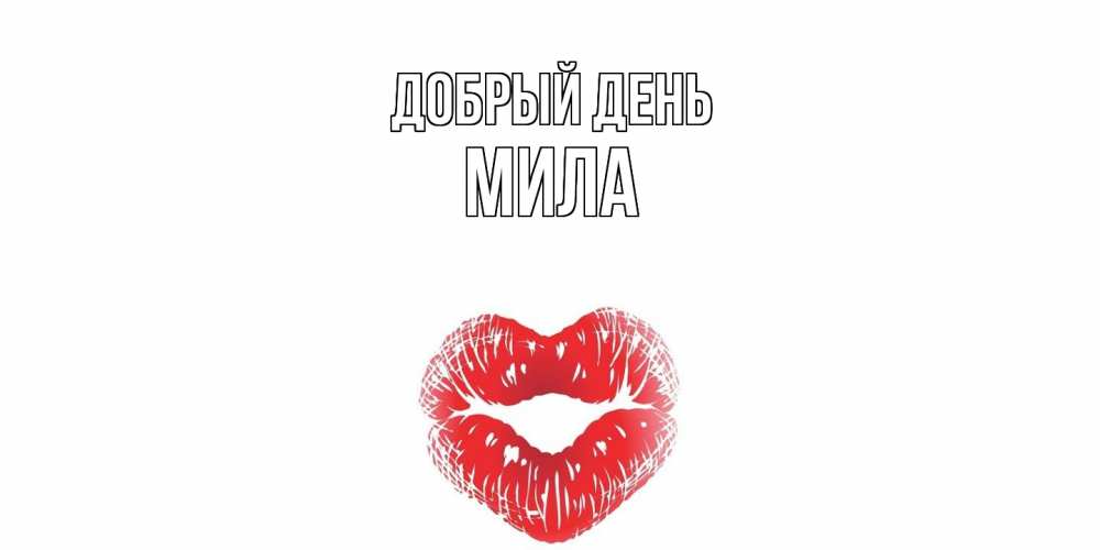 Открытка  с именем. Мила, Добрый день  