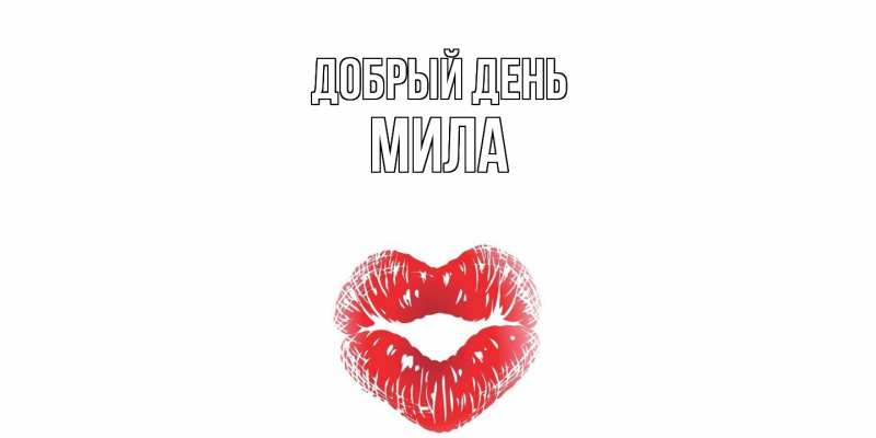 Картинка Добрый день, Мила