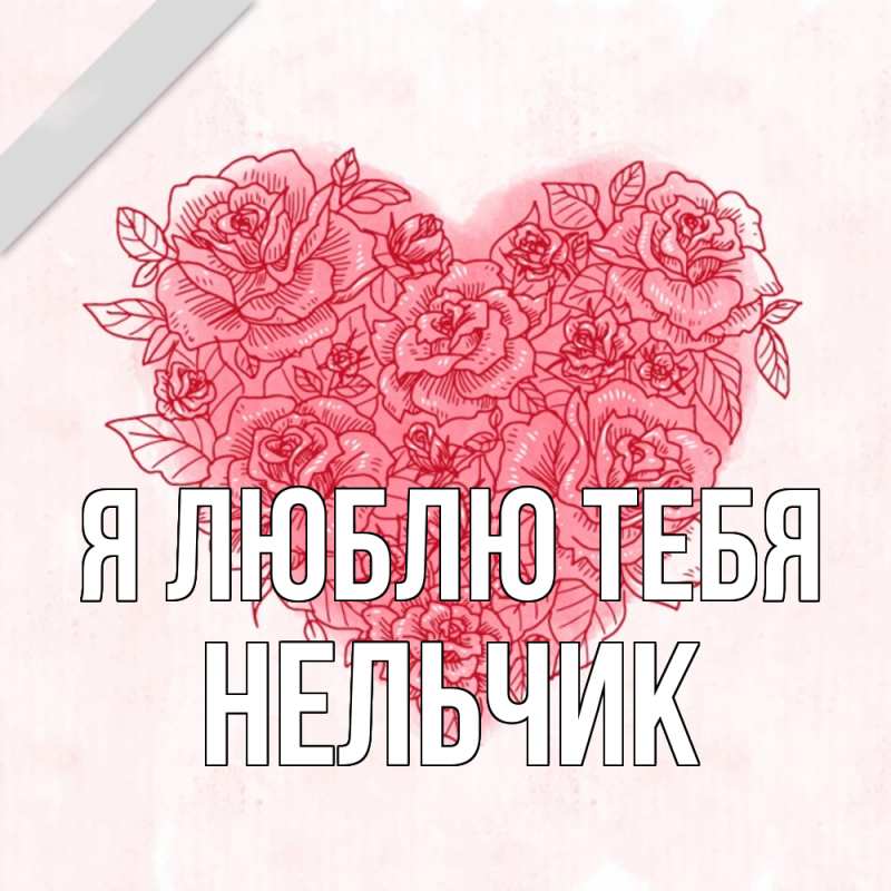 Картинка Я люблю тебя, Нельчик