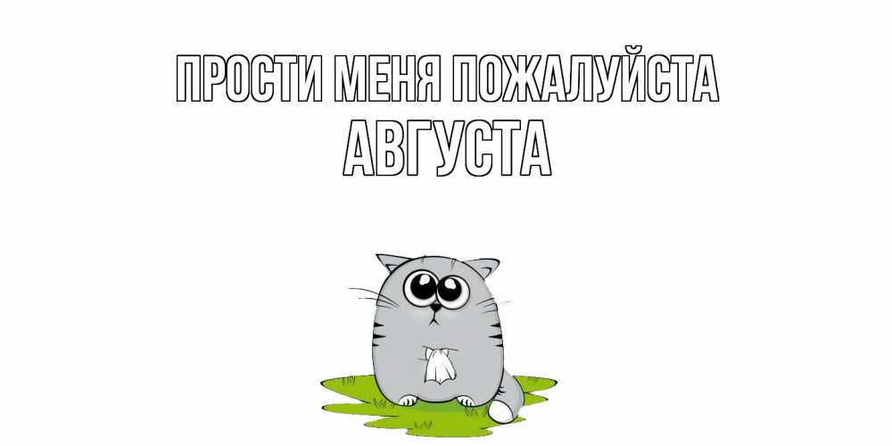 Открытка  с именем. Августа, Прости меня пожалуйста  