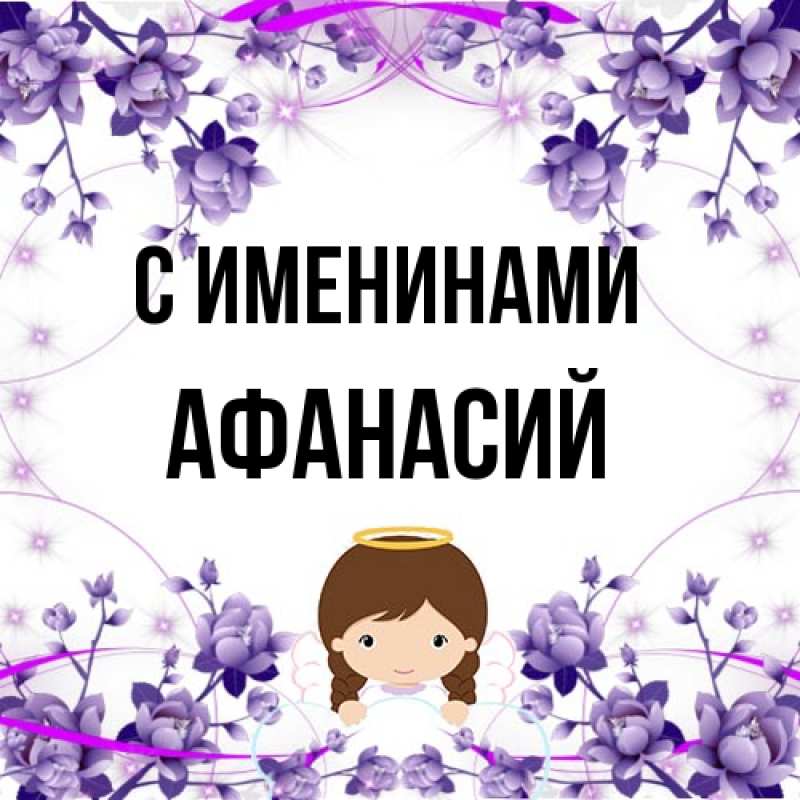 Картинка С именинами, Афанасий