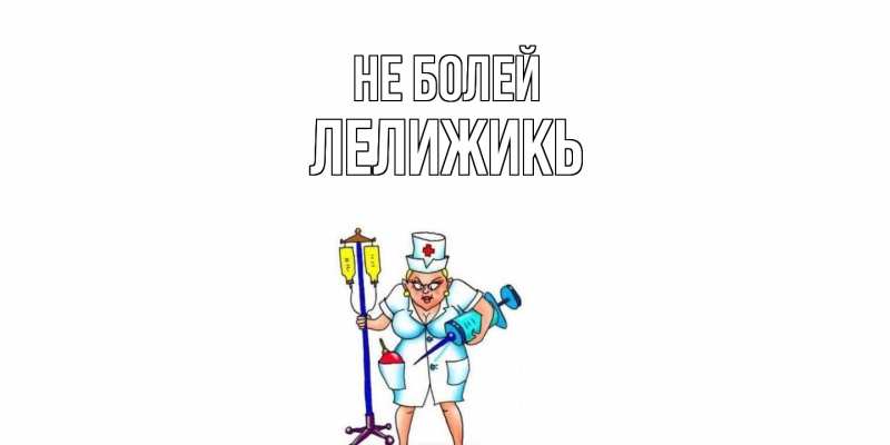Открытка с именем, Лелижикь, Не болей