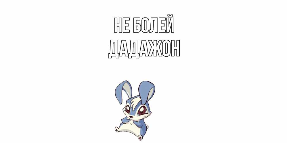 Открытка  с именем. Дадажон, Не болей  