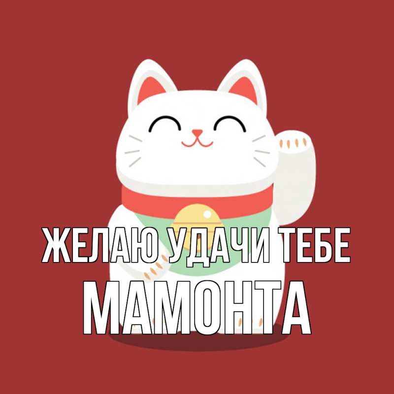 Открытка с именем, МАМОНТА, Желаю удачи тебе
