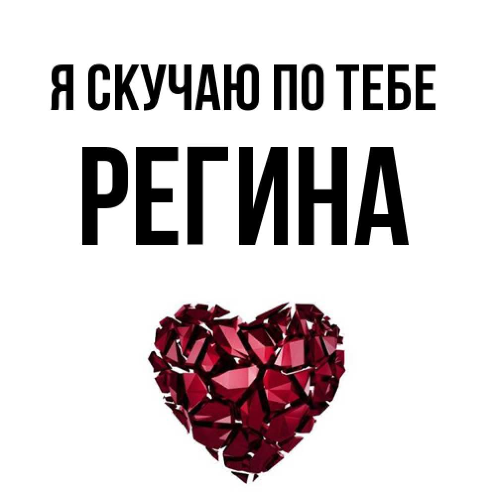 Открытка  с именем. Регина, Я скучаю по тебе  