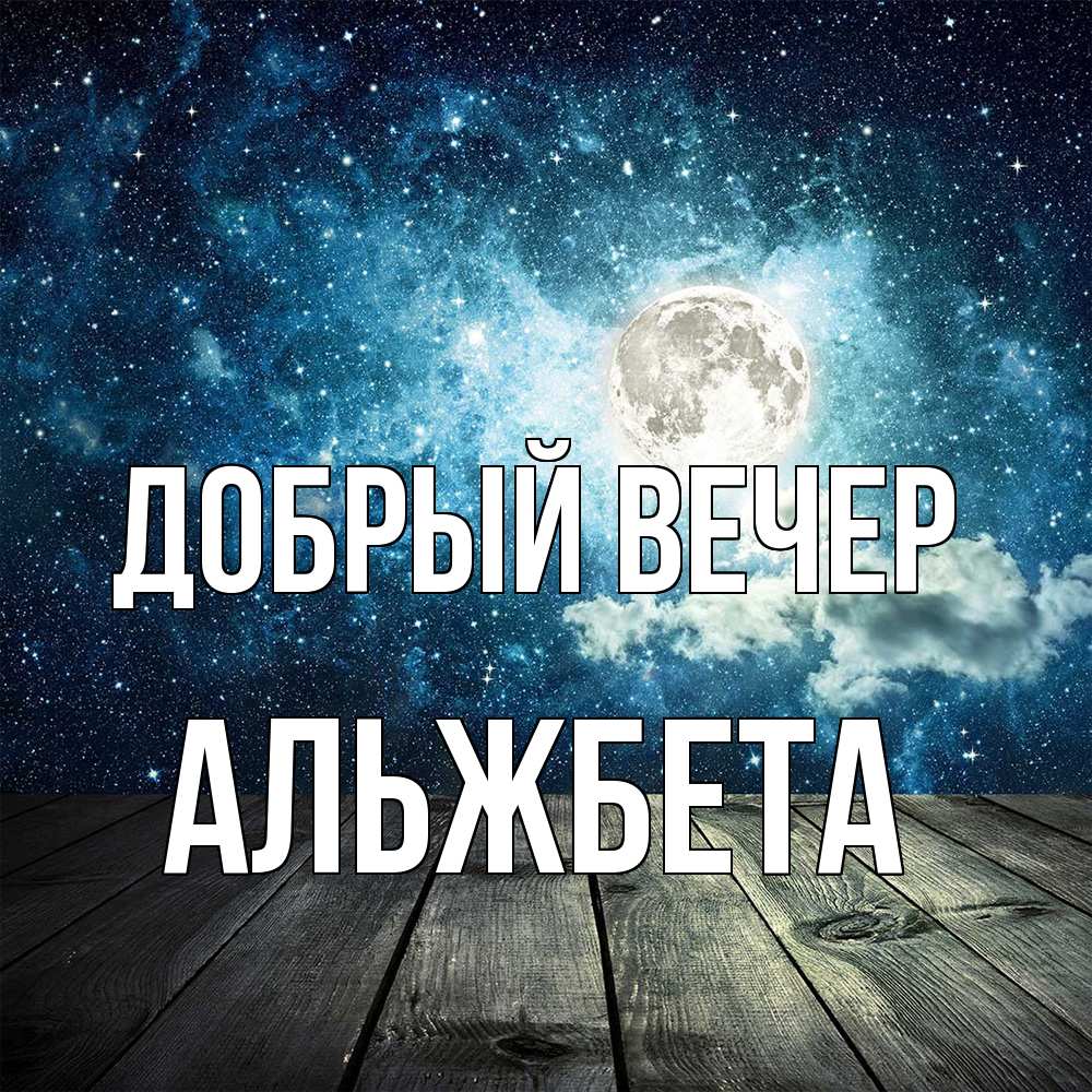 Открытка  с именем. Альжбета, Добрый вечер  