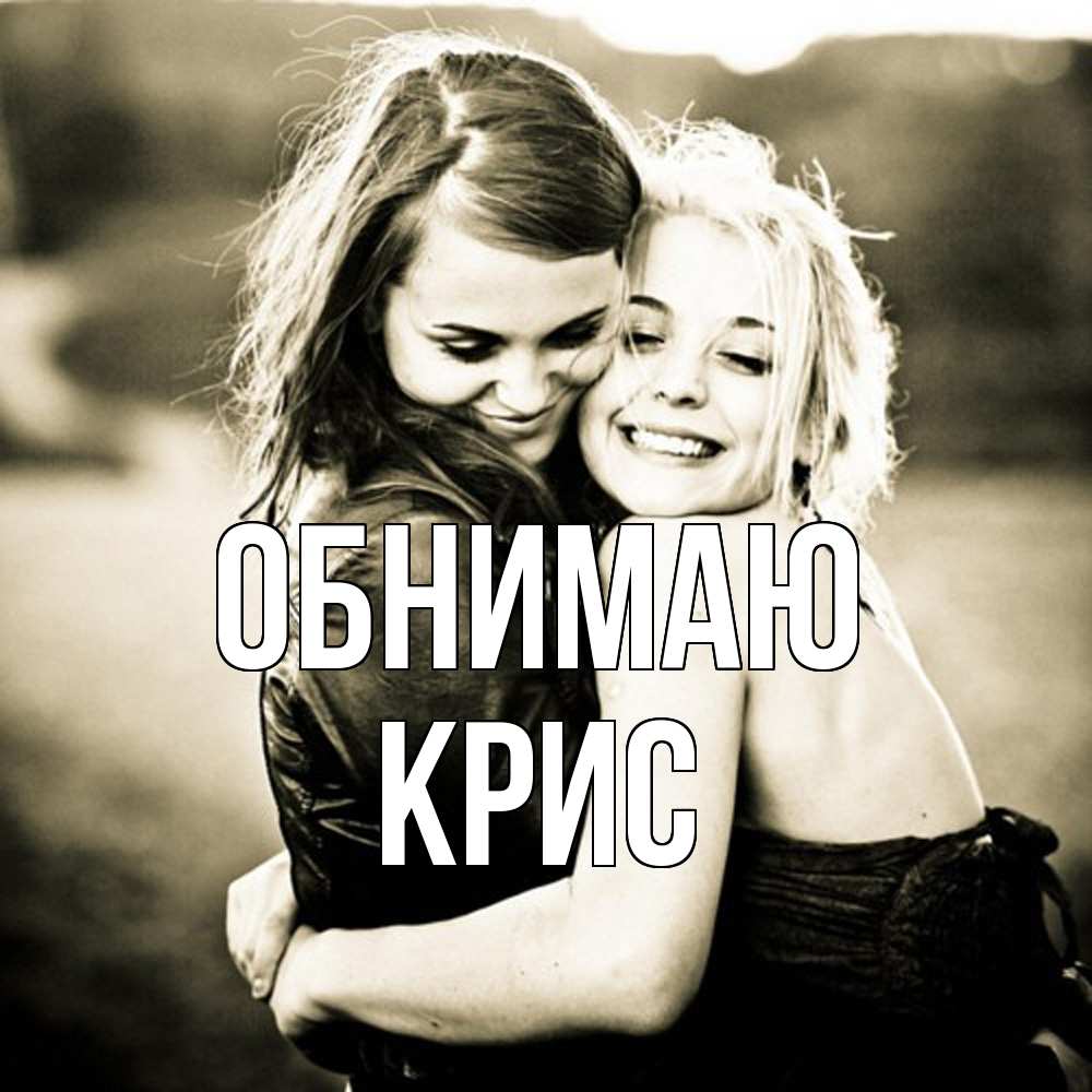 Открытка  с именем. Крис, Обнимаю  