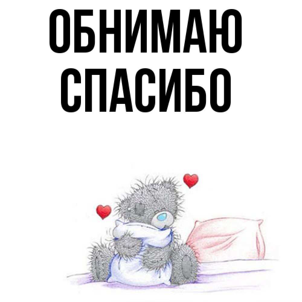 Открытка  с именем. СПАСИБО, Обнимаю  