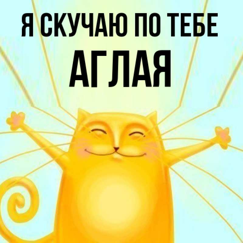 Картинка Я скучаю по тебе, Аглая