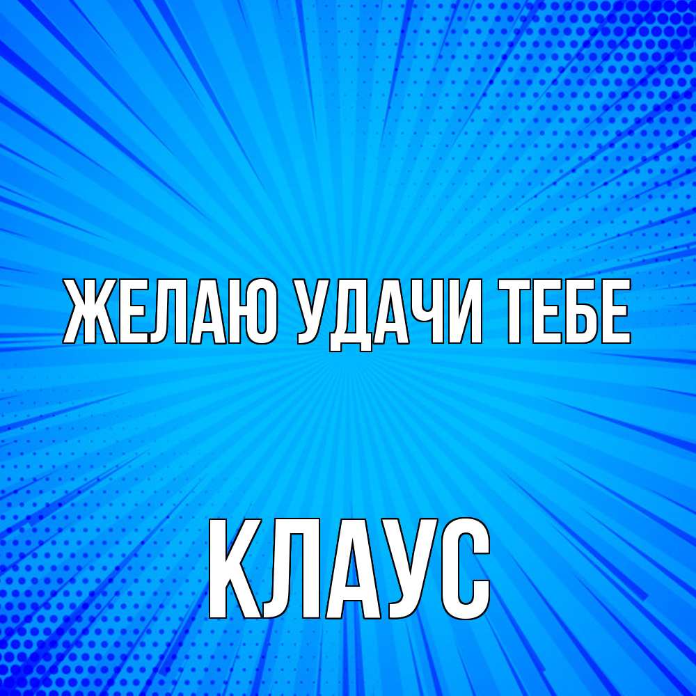 Открытка  с именем. Клаус, Желаю удачи тебе  