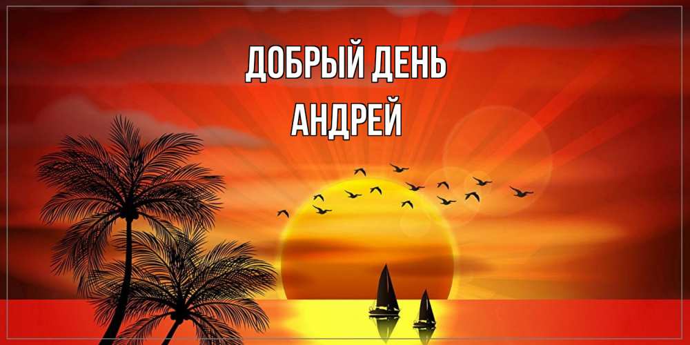 Открытка  с именем. Андрей, Добрый день  