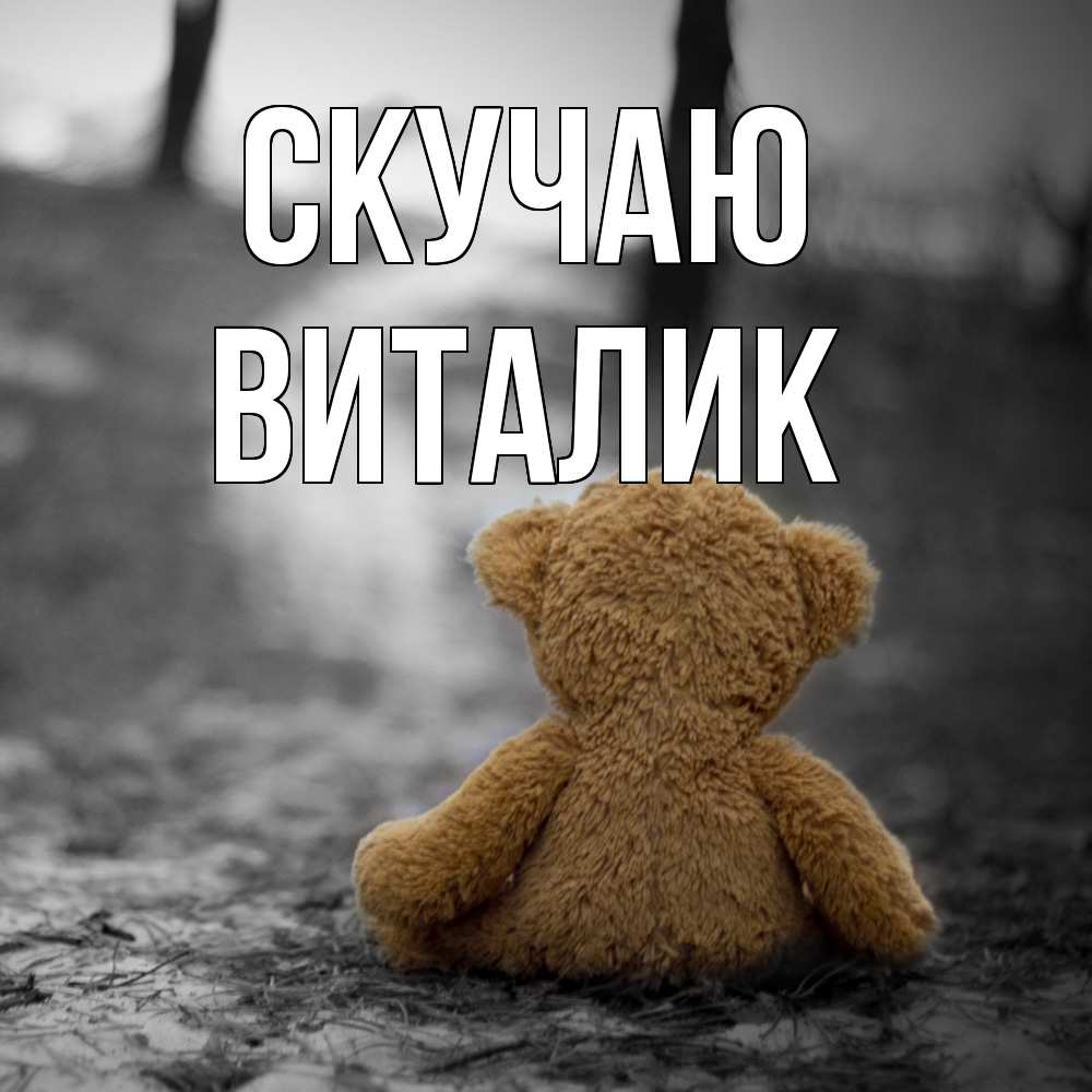 Открытка  с именем. Виталик, Скучаю  