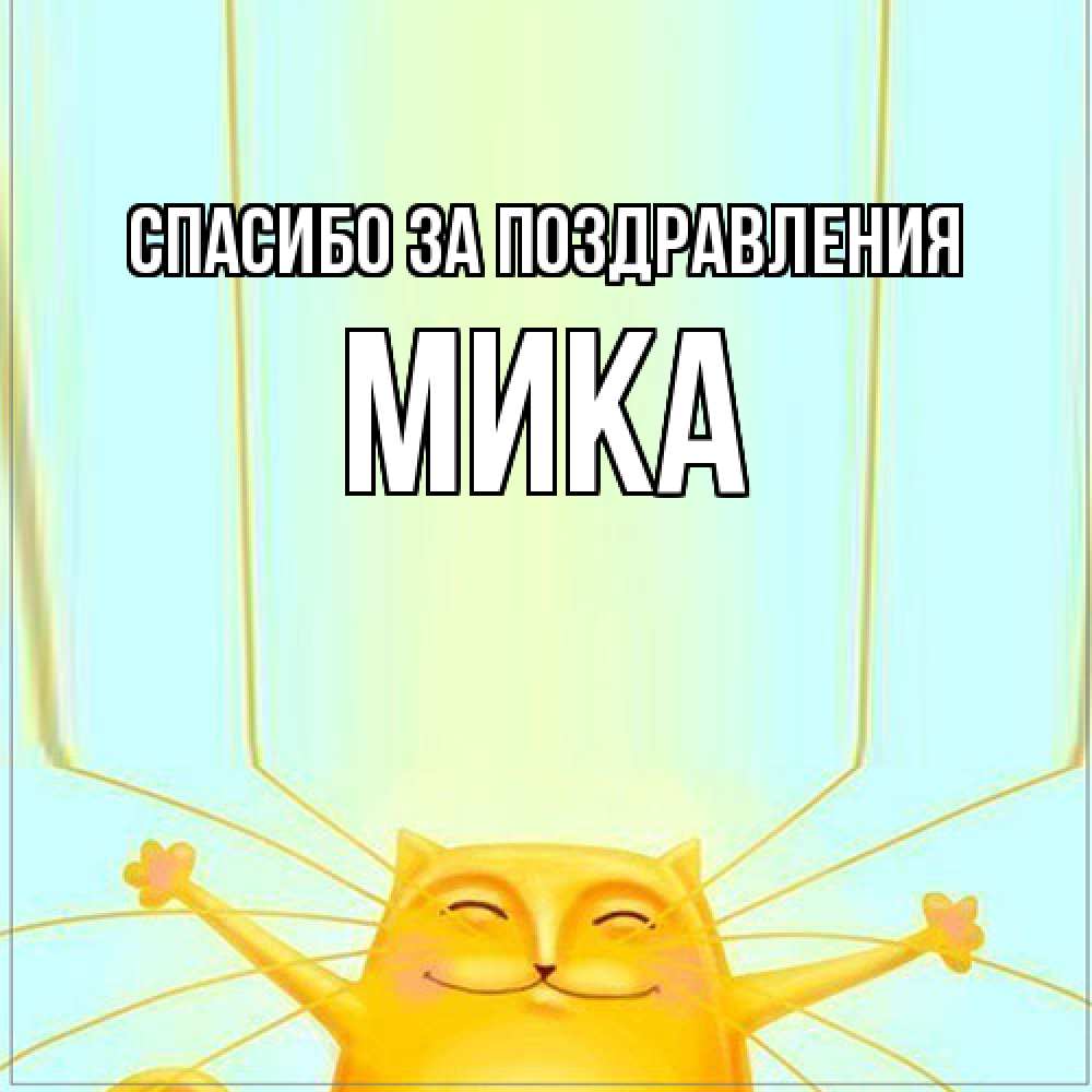 Открытка  с именем. мика, Спасибо за поздравления  