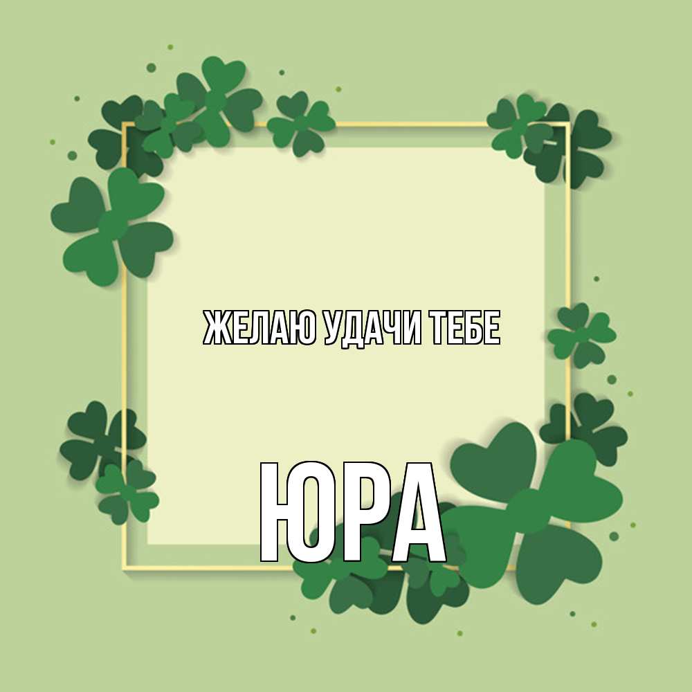Открытка  с именем. ЮРА, Желаю удачи тебе  