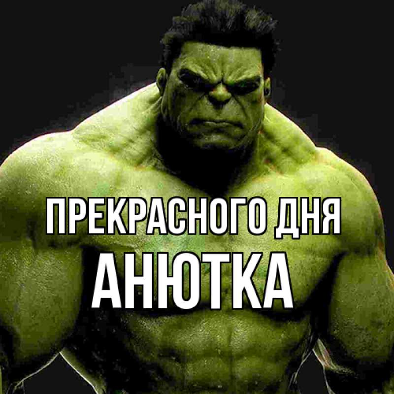 Открытка с именем, Анютка, Прекрасного дня