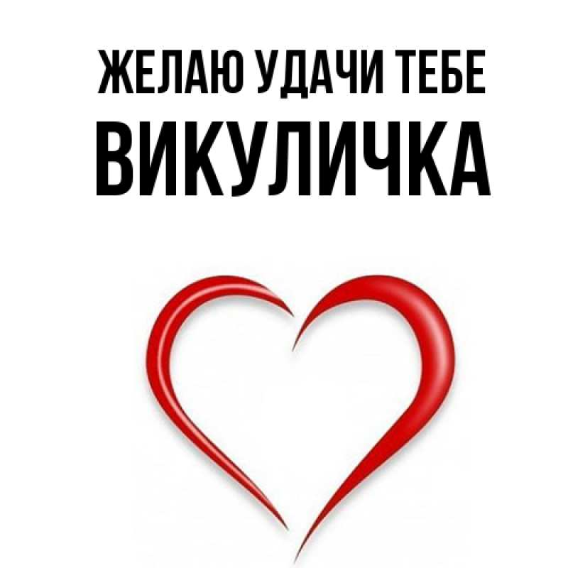 Открытка с именем, Викуличка, Желаю удачи тебе