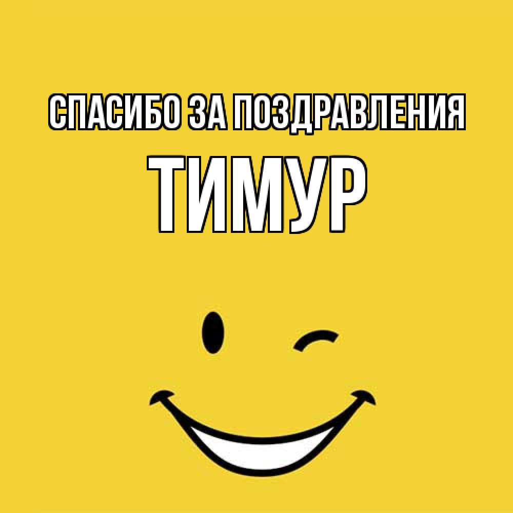 Открытка  с именем. Тимур, Спасибо за поздравления  