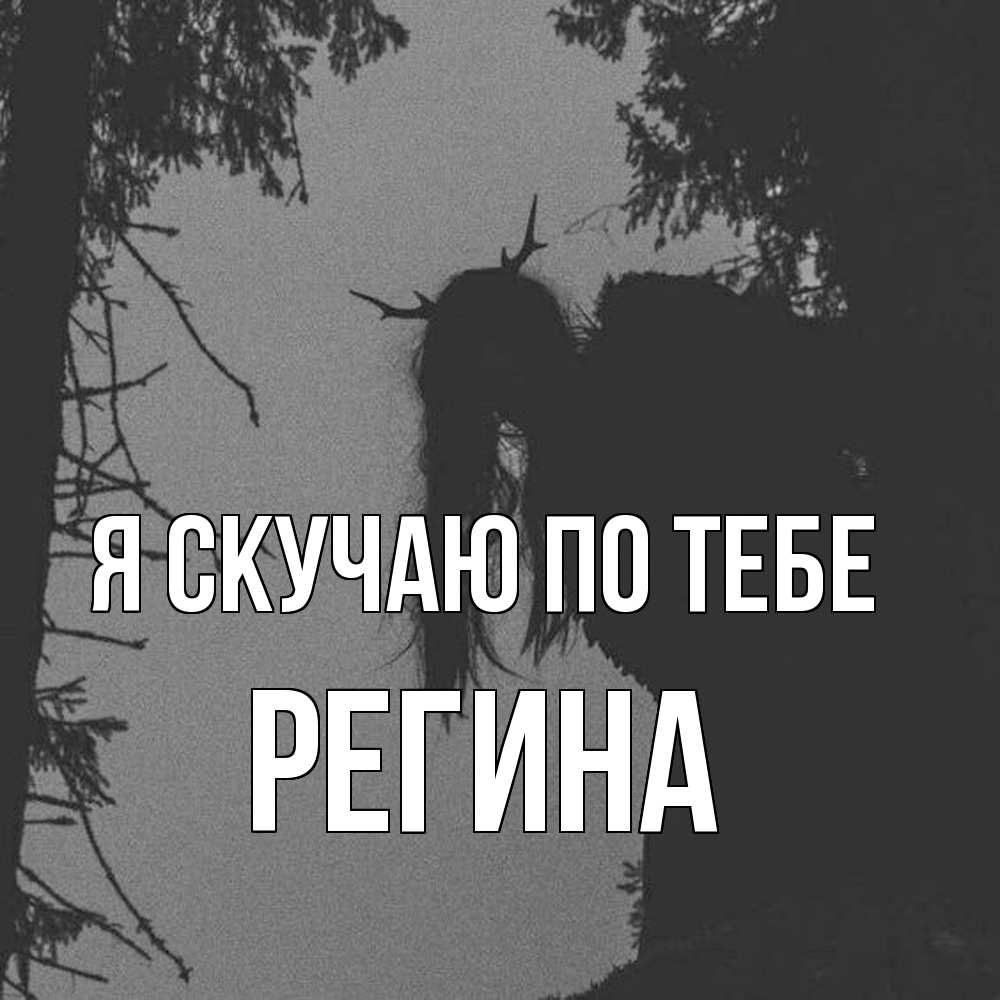 Открытка  с именем. Регина, Я скучаю по тебе  