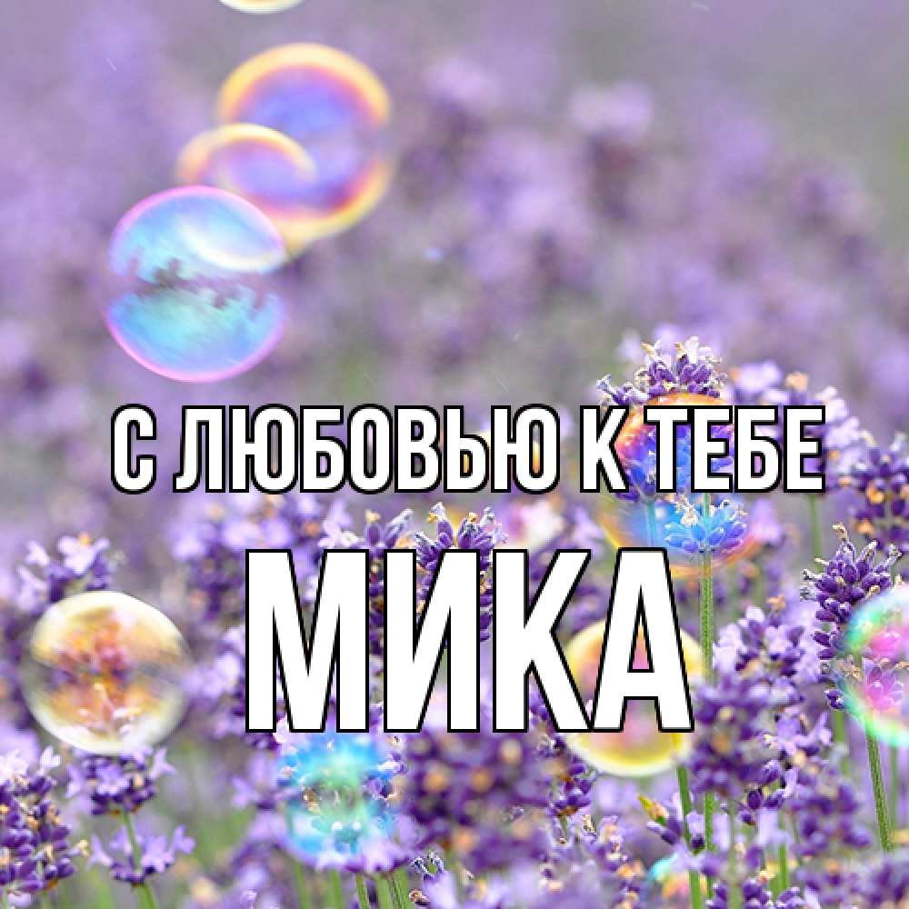 Открытка  с именем. мика, С любовью к тебе  