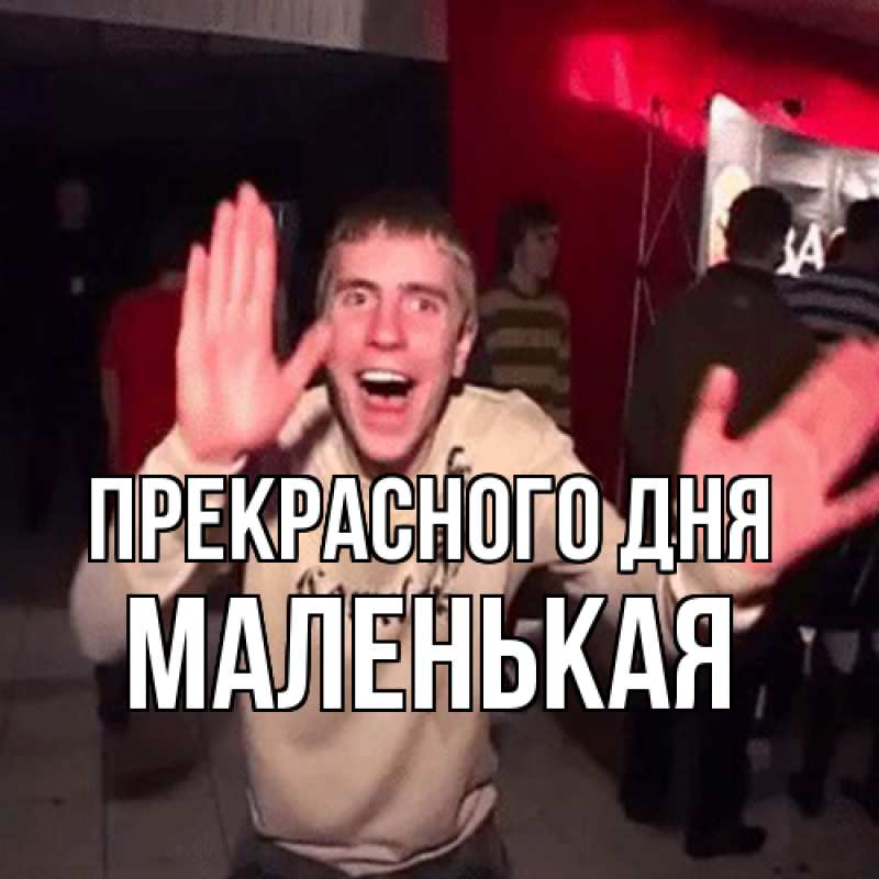 Картинка Прекрасного дня, Маленькая