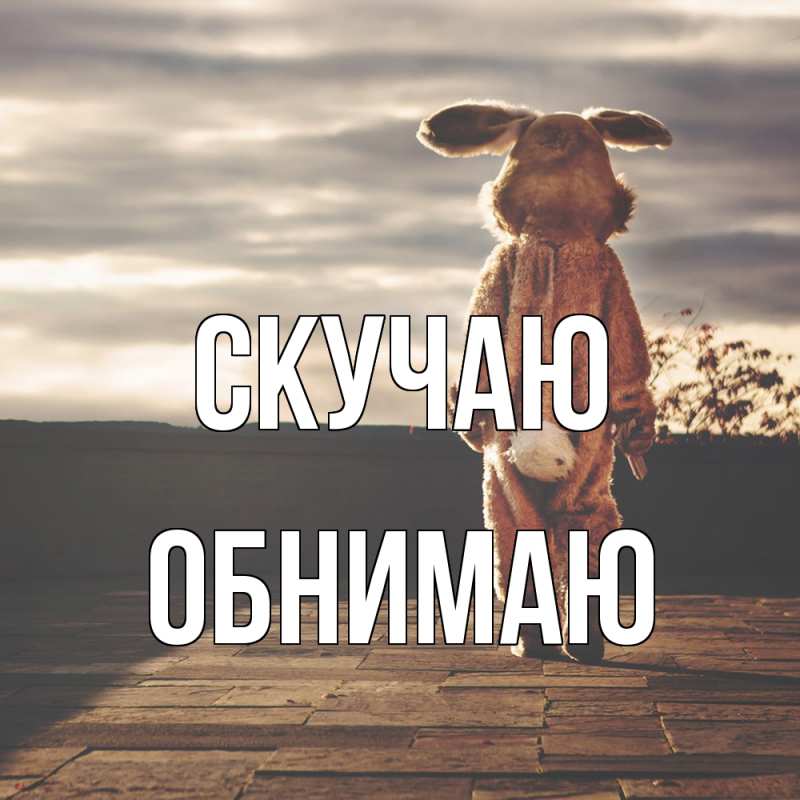 Картинка Скучаю, Обнимаю