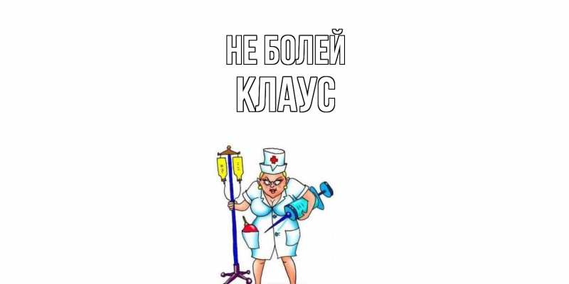 Картинка Не болей, Клаус