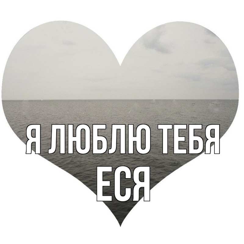 Картинка Я люблю тебя, Еся
