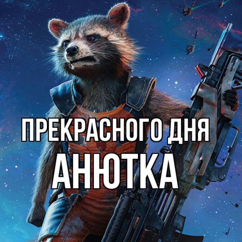 Открытка с именем, Анютка, Прекрасного дня