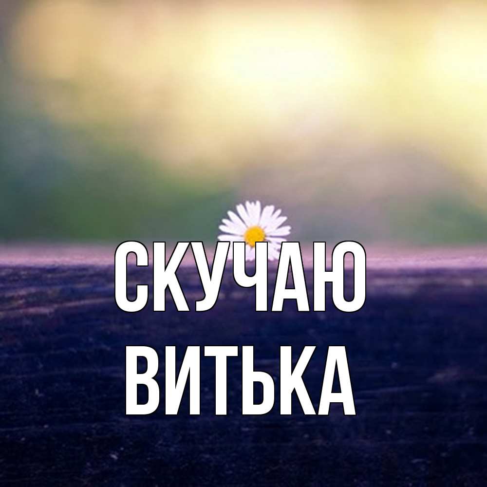 Открытка  с именем. Витька, Скучаю  