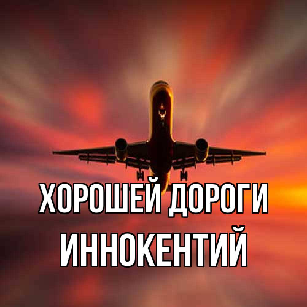 Открытка  с именем. Иннокентий, Хорошей дороги  