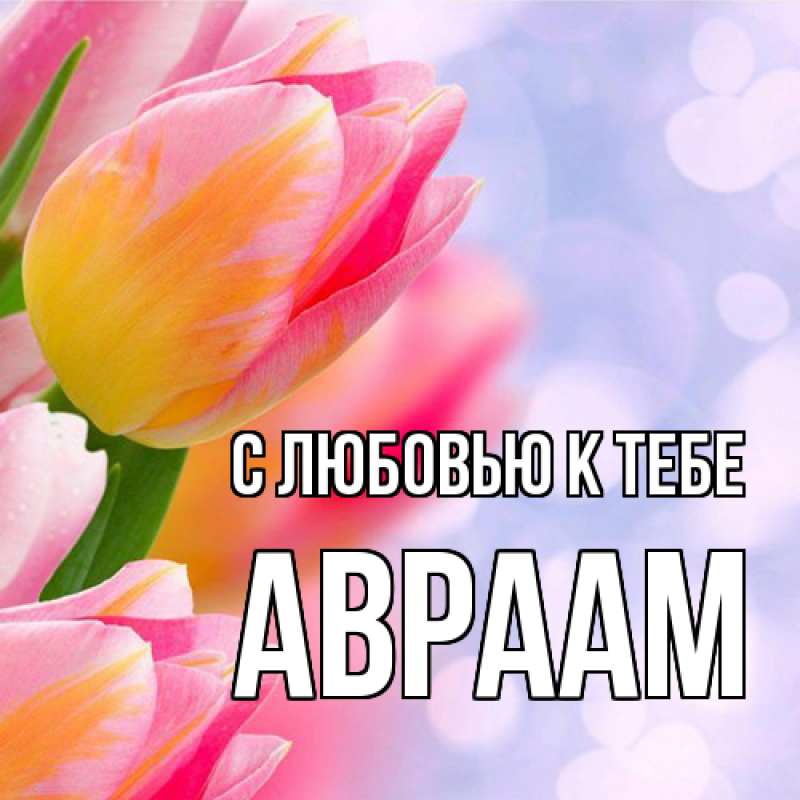 Картинка С любовью к тебе, Авраам