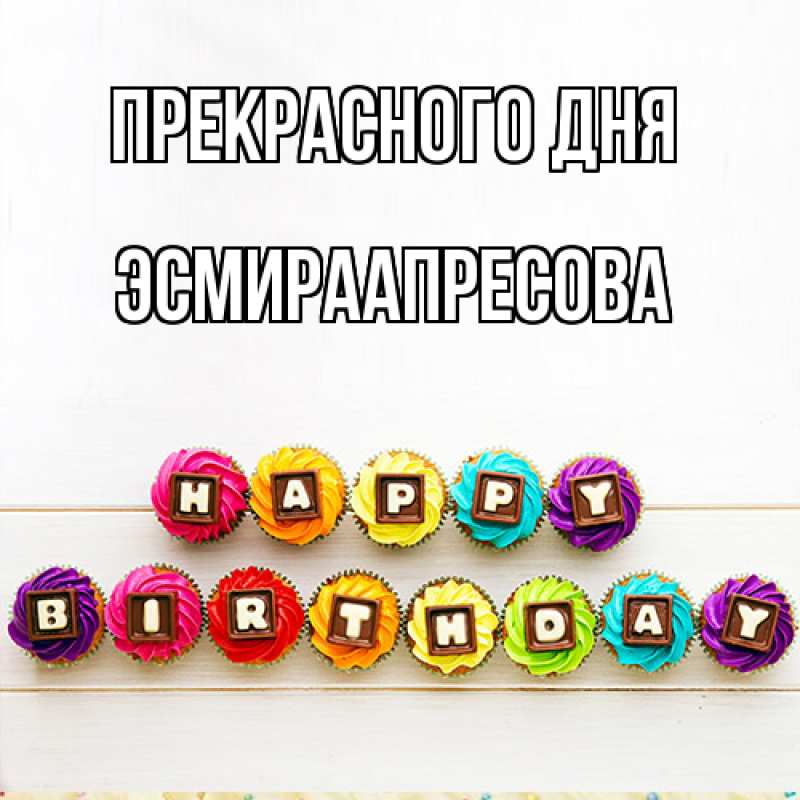 Картинка Прекрасного дня, ЭсмираАпресова